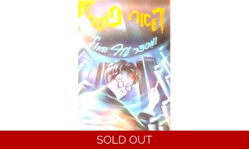 ג'י.קי רולינג - הארי פוטר ומסדר עוף החול